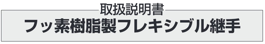 フッ素樹脂製フレキシブル継手の取扱説明書